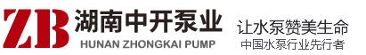 長(zhǎng)沙水泵廠(chǎng)湖南中開(kāi)泵業(yè)